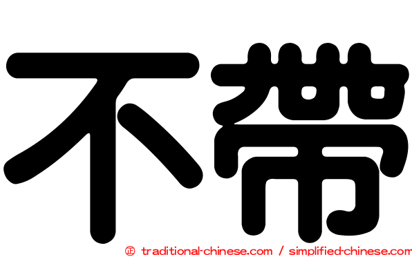不帶