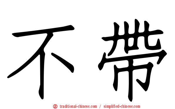 不帶