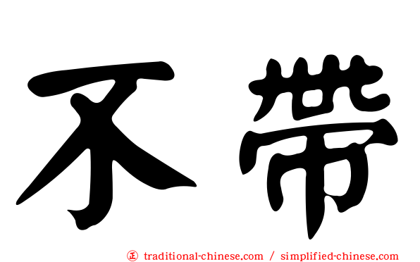 不帶