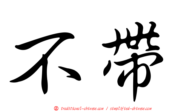 不帶
