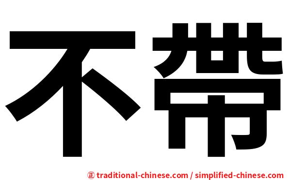 不帶