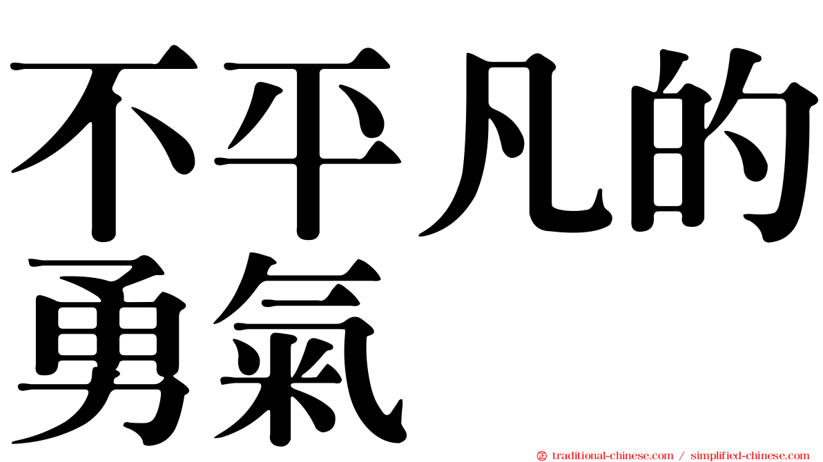 不平凡的勇氣