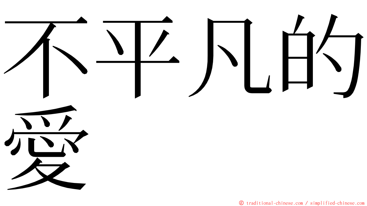 不平凡的愛 ming font