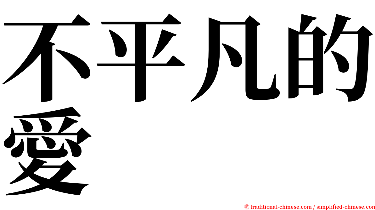 不平凡的愛 serif font