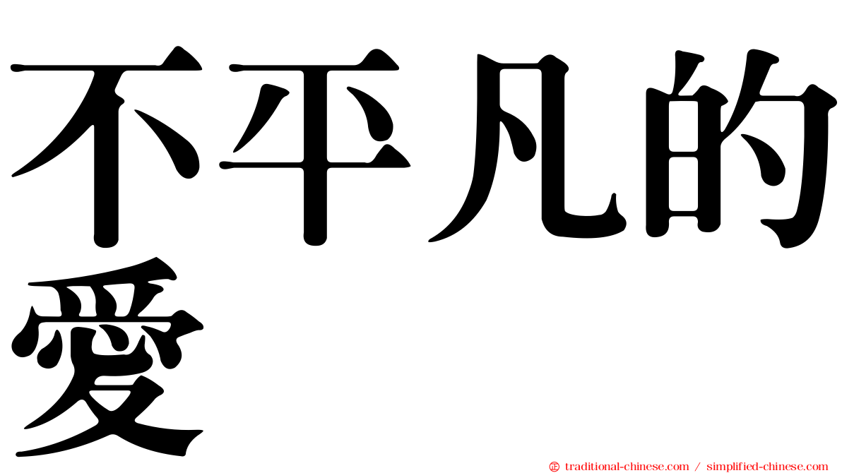 不平凡的愛