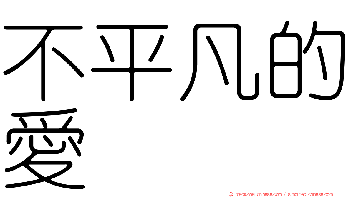 不平凡的愛