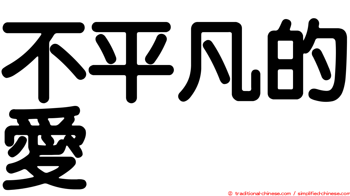 不平凡的愛