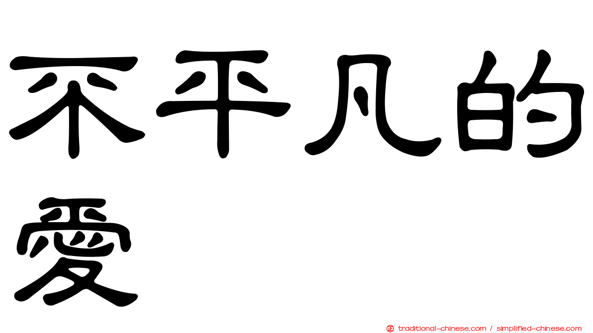 不平凡的愛