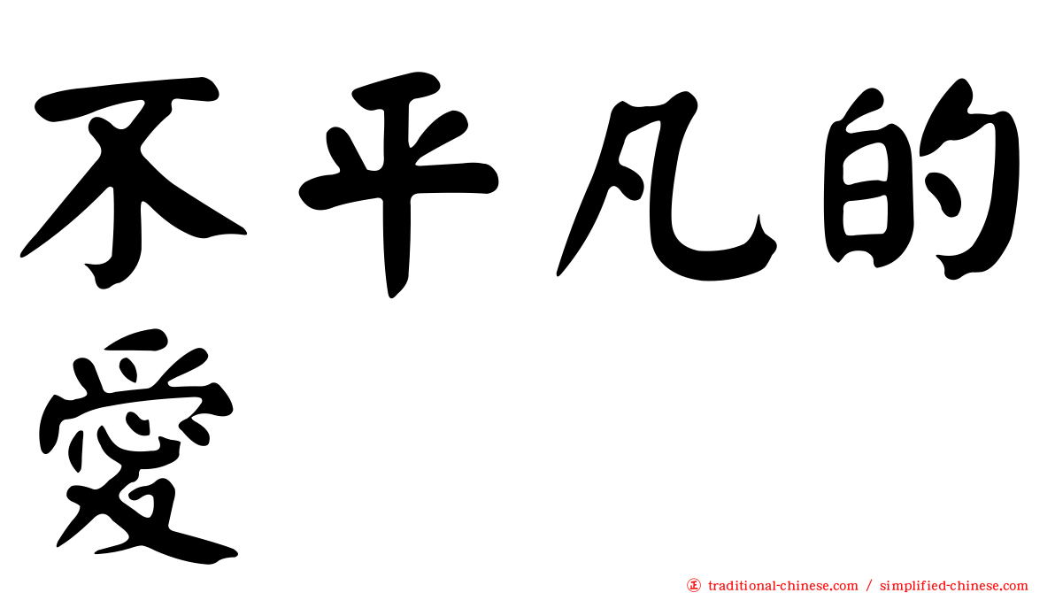 不平凡的愛