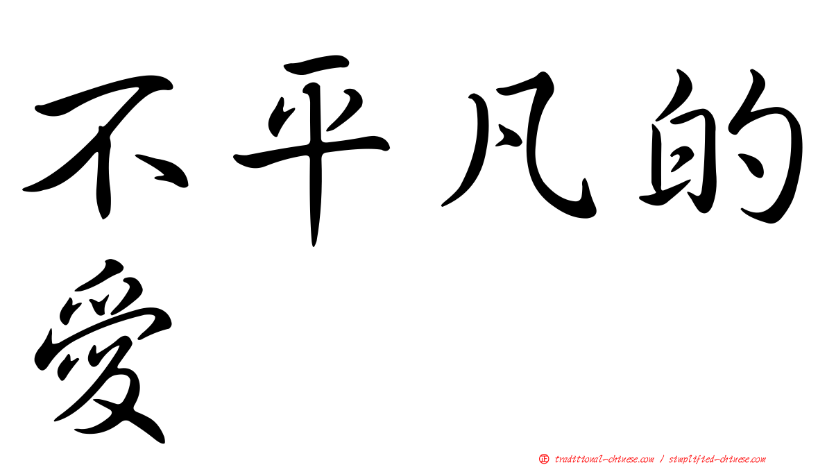 不平凡的愛