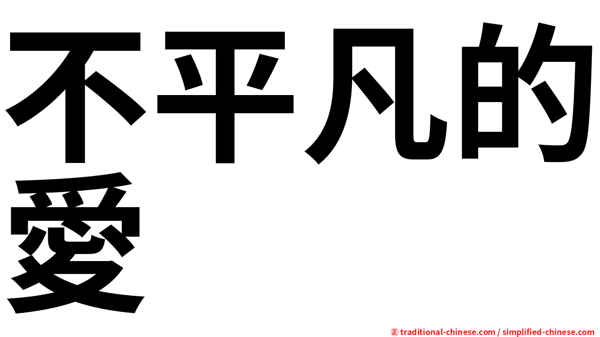 不平凡的愛