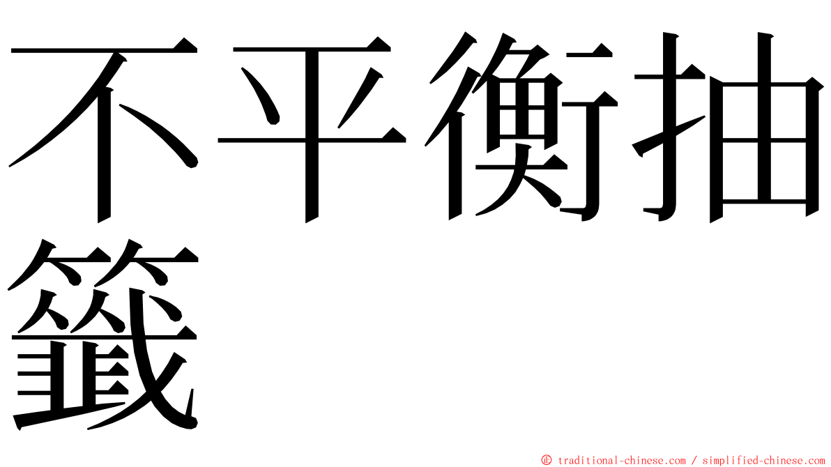 不平衡抽籤 ming font