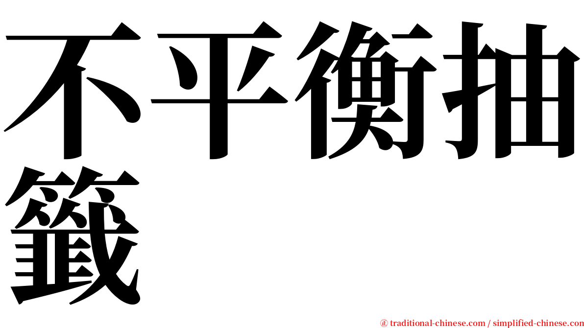 不平衡抽籤 serif font