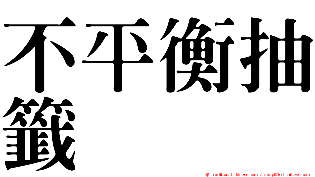 不平衡抽籤