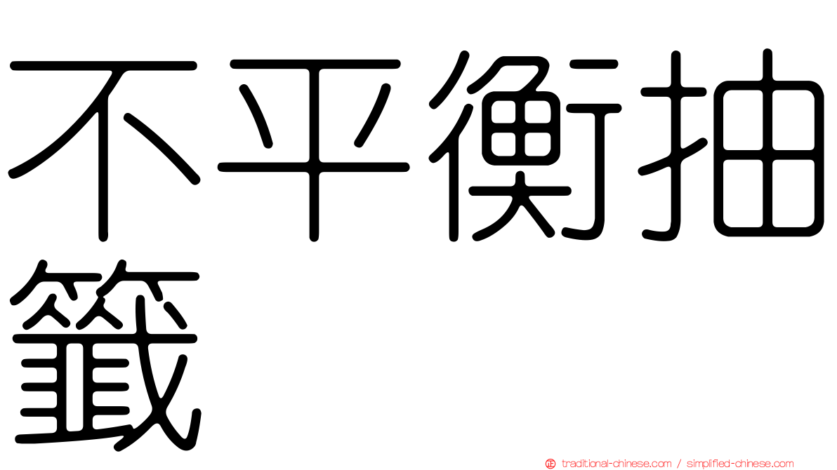 不平衡抽籤