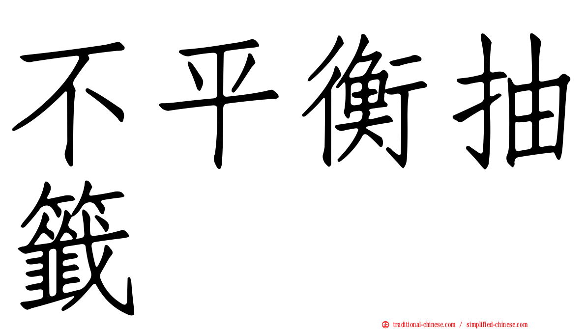 不平衡抽籤