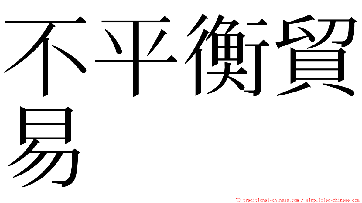 不平衡貿易 ming font