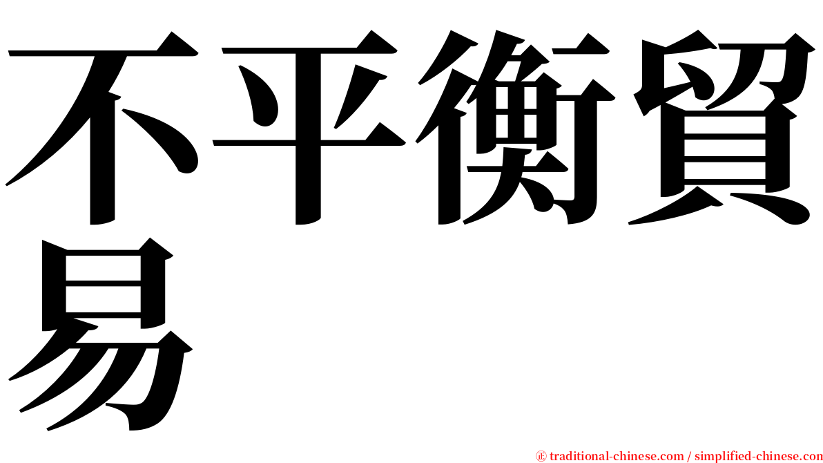 不平衡貿易 serif font