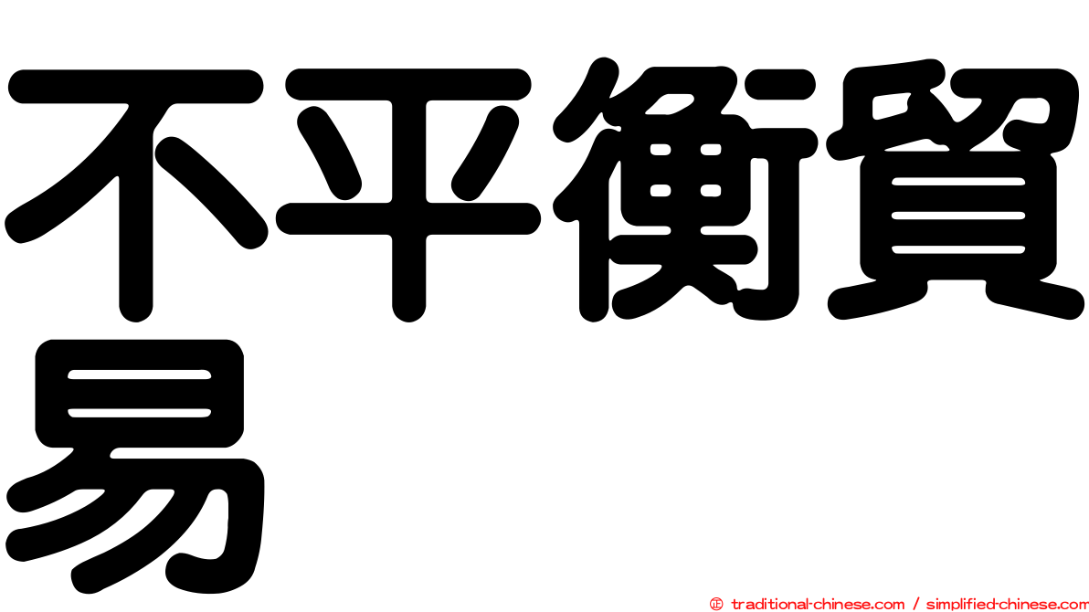 不平衡貿易