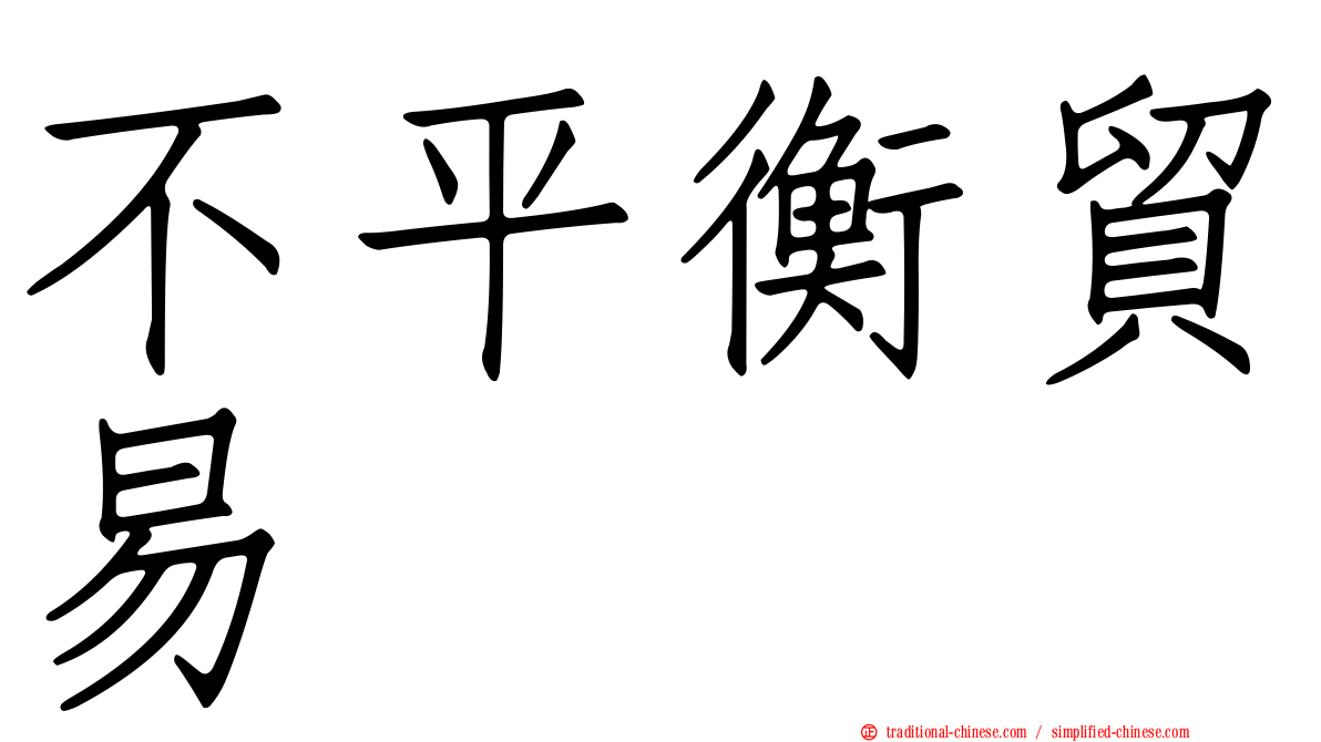 不平衡貿易