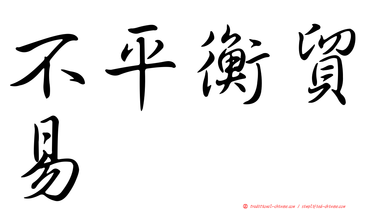 不平衡貿易