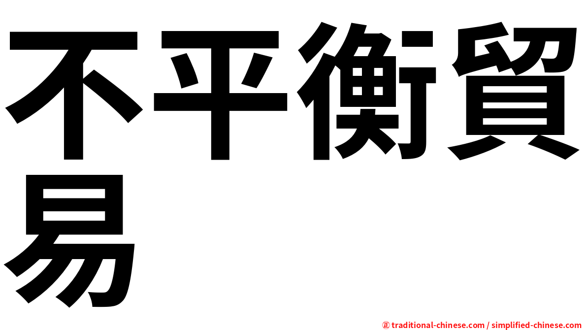 不平衡貿易