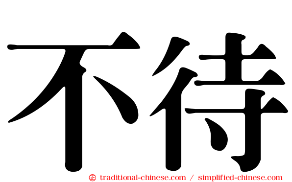 不待