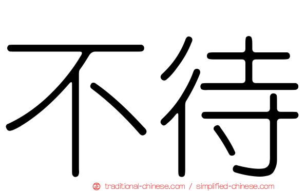 不待