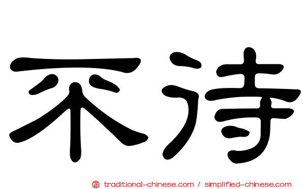不待