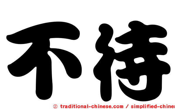 不待