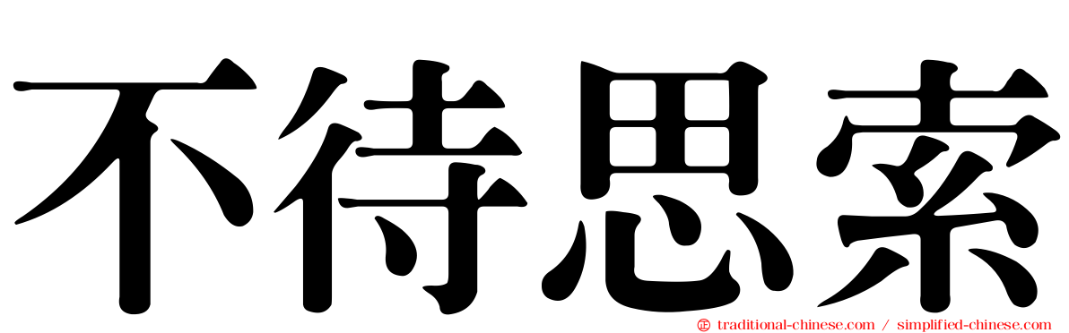 不待思索