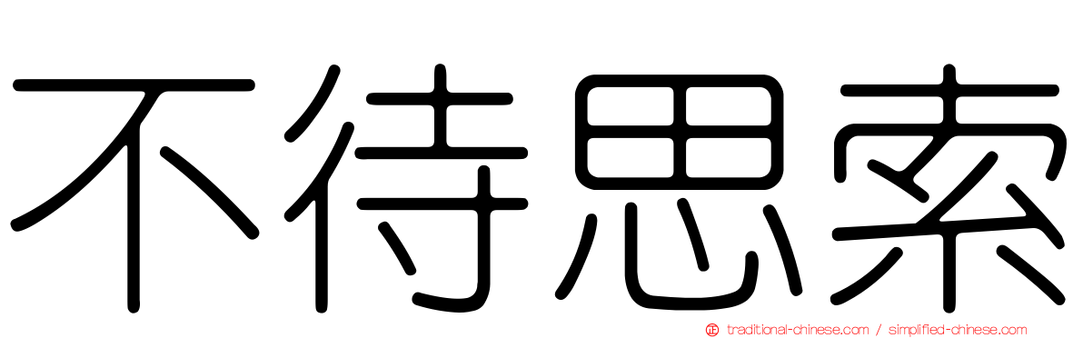 不待思索