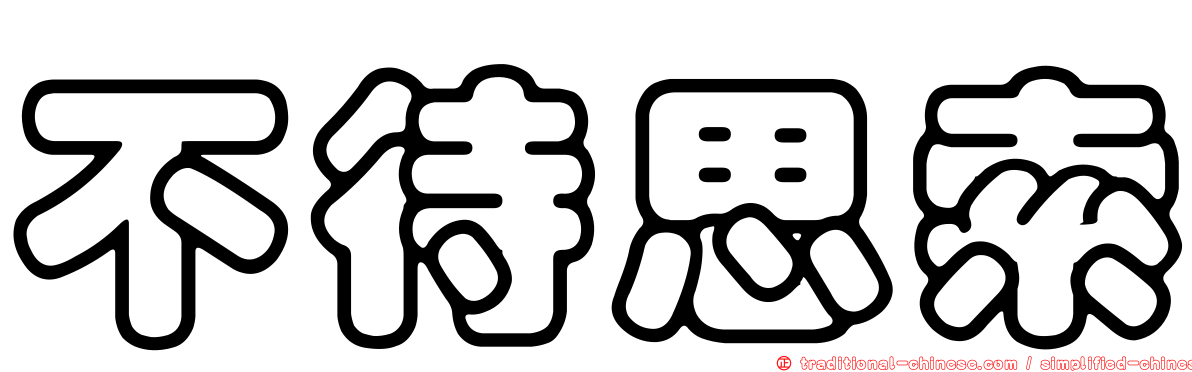 不待思索