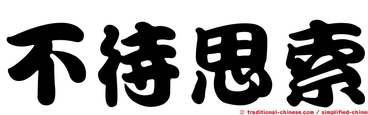 不待思索