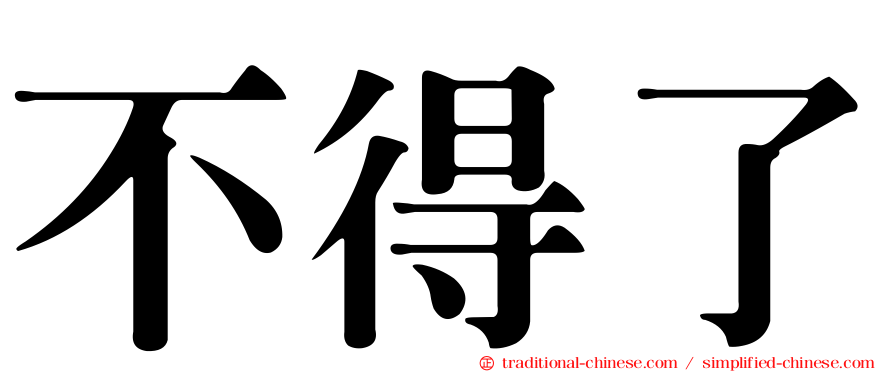不得了