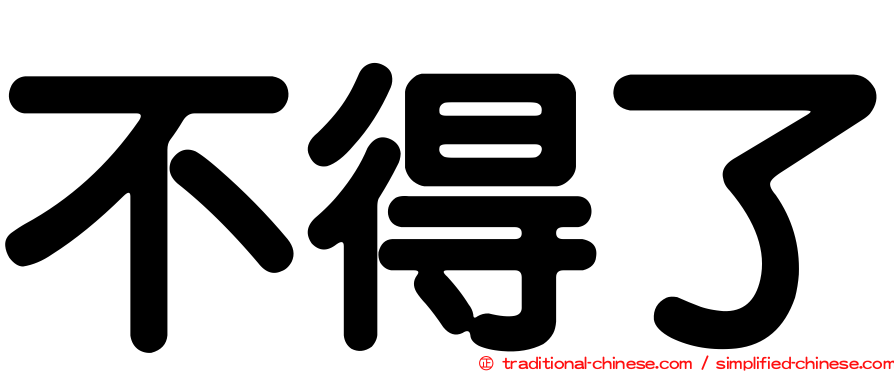 不得了