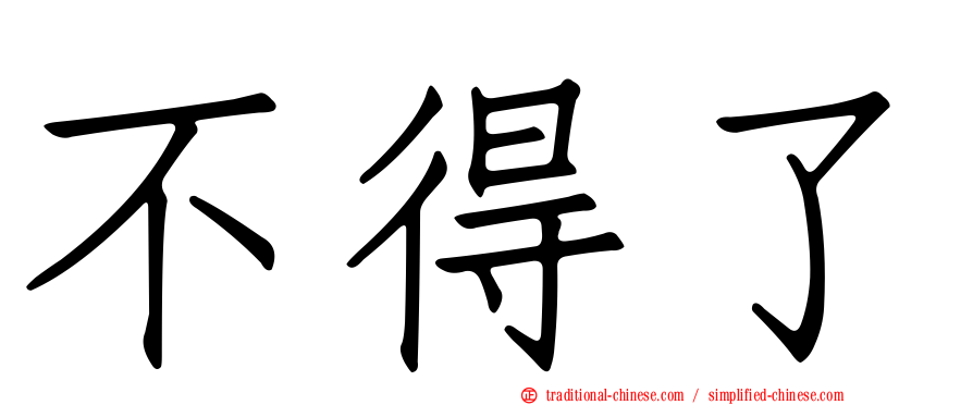 不得了