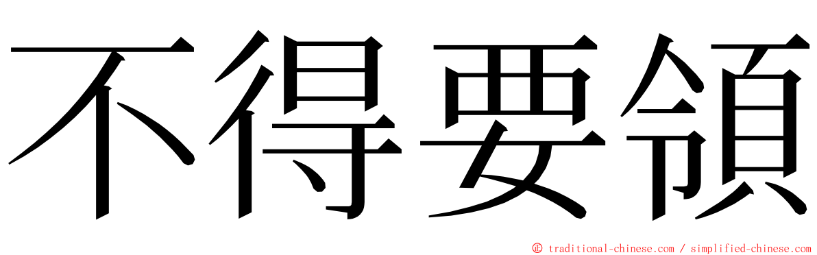 不得要領 ming font