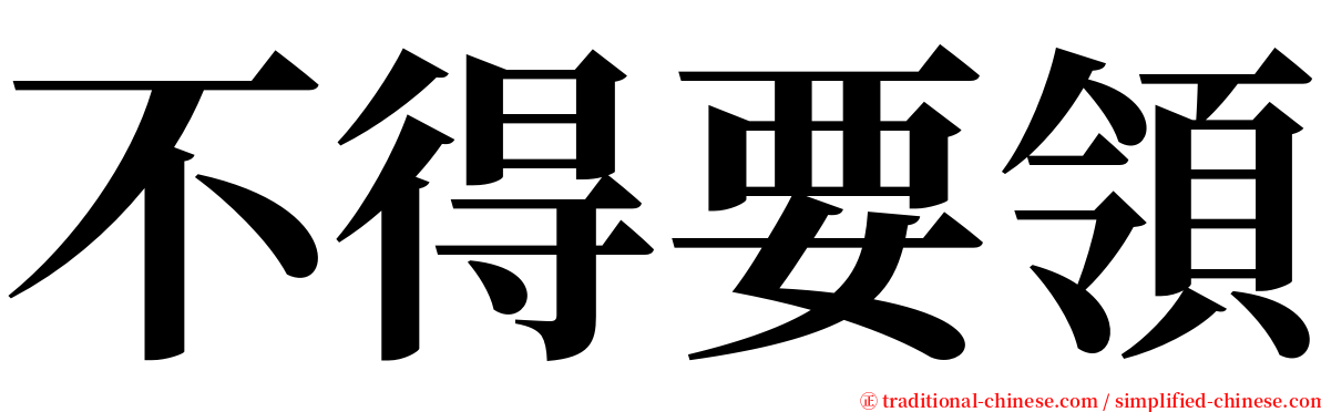 不得要領 serif font