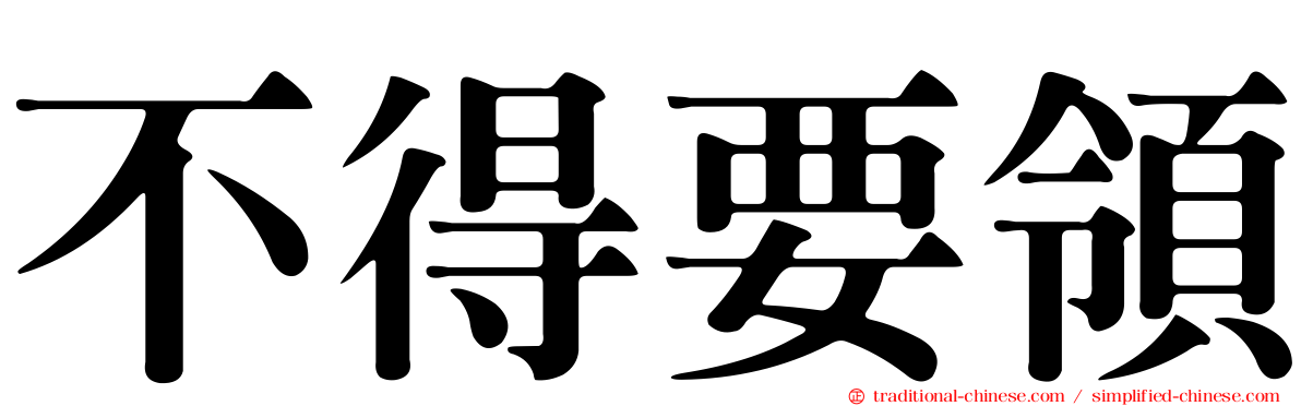 不得要領