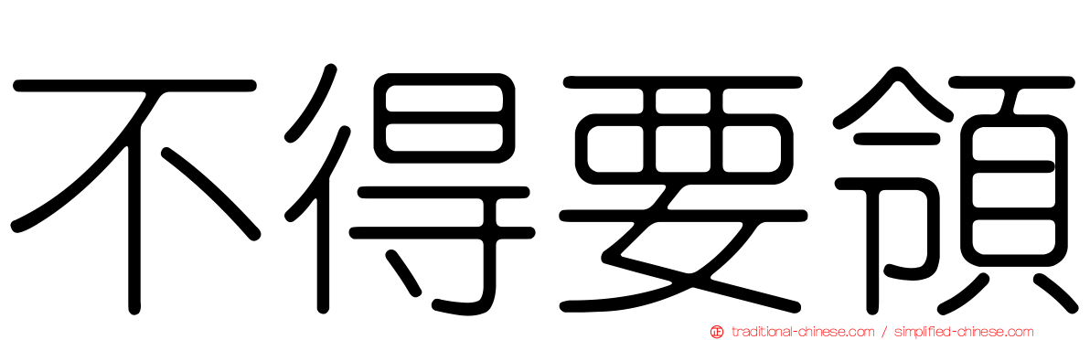 不得要領