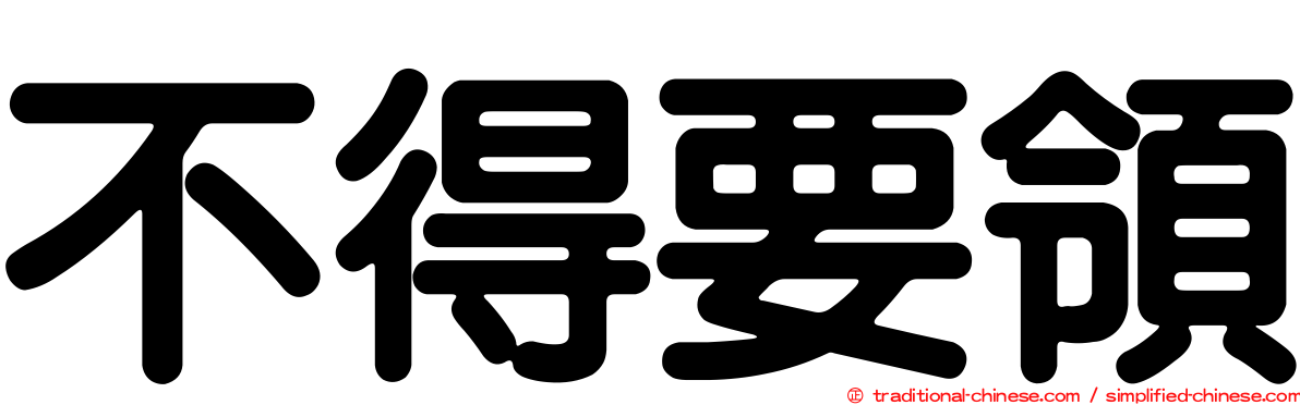 不得要領
