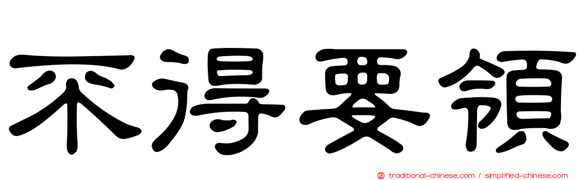 不得要領