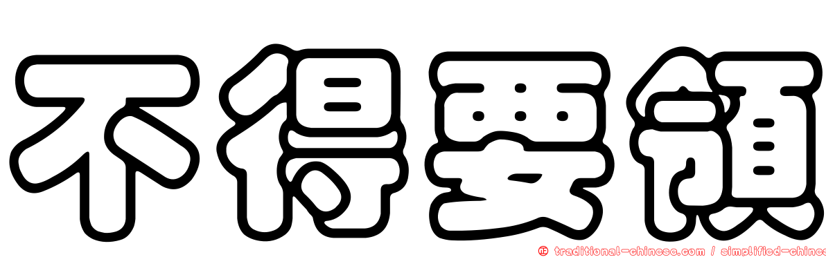 不得要領