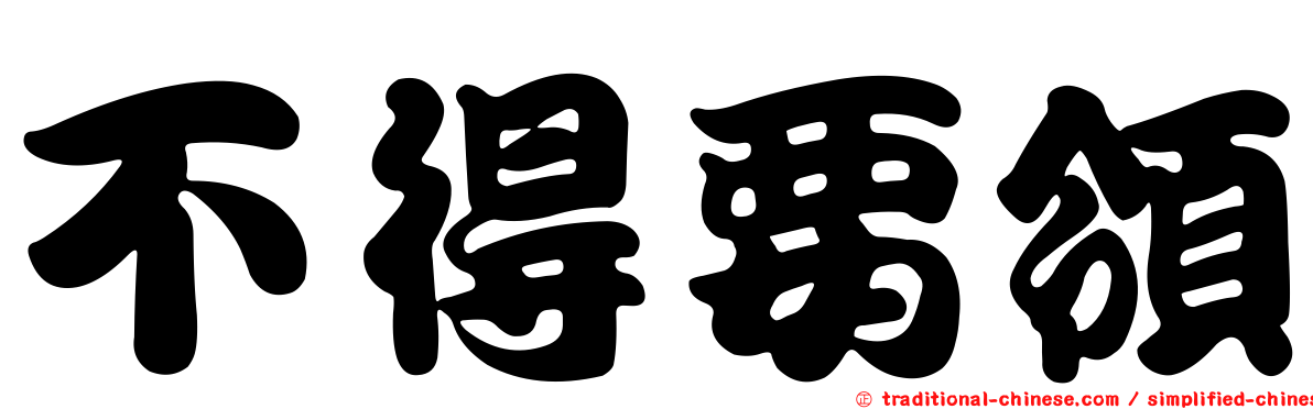 不得要領