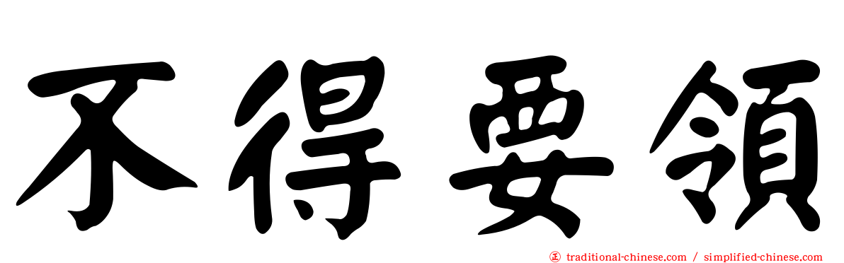 不得要領