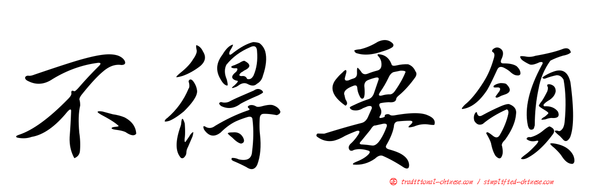 不得要領