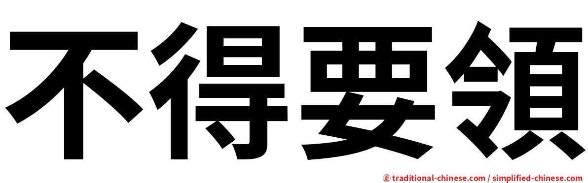 不得要領