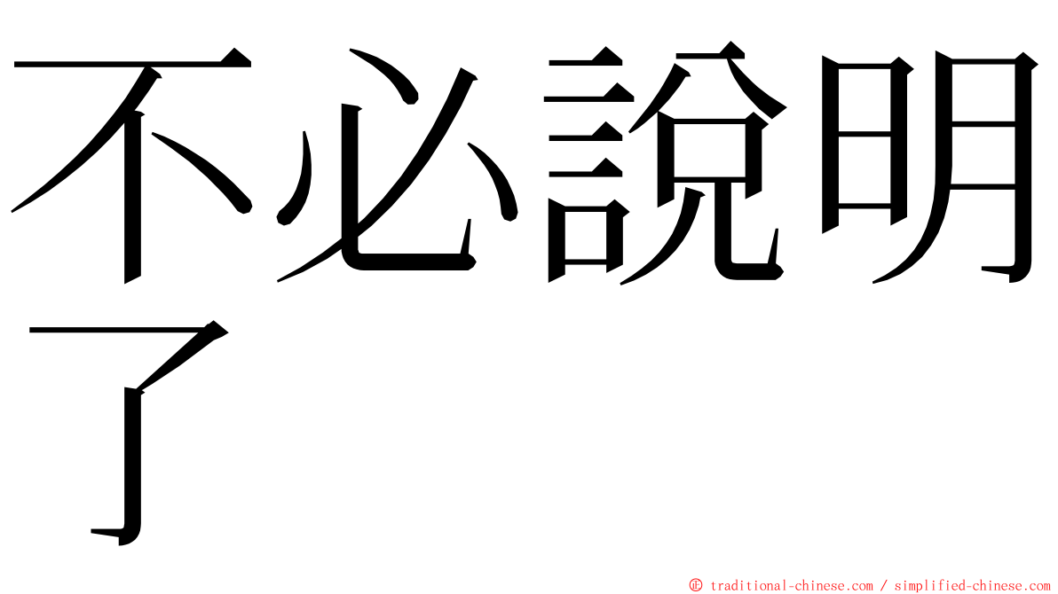 不必說明了 ming font