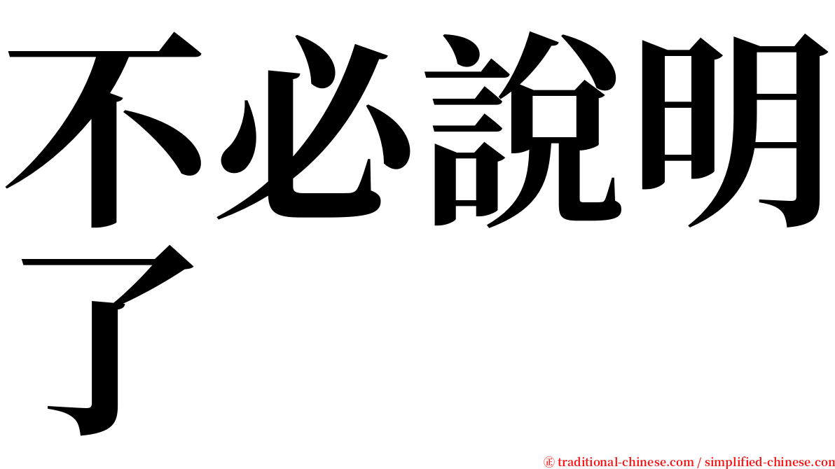 不必說明了 serif font